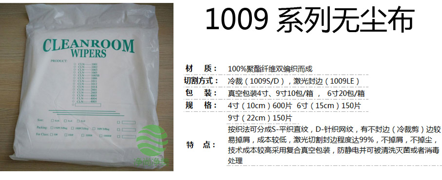 無塵布1009介紹